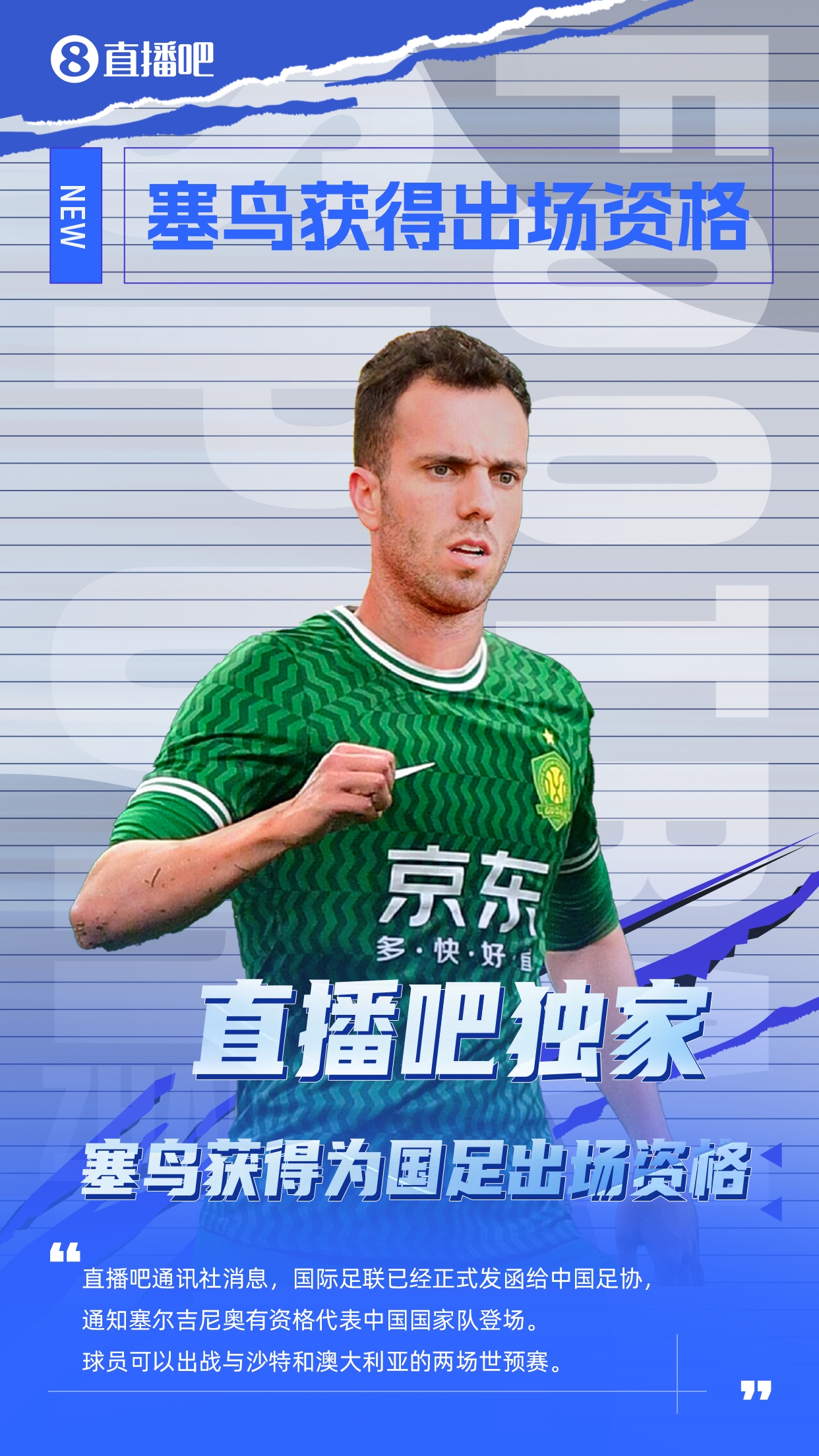 直播吧獨家：塞鳥出場資格獲FIFA批準！可出戰(zhàn)對陣沙特、澳大利亞